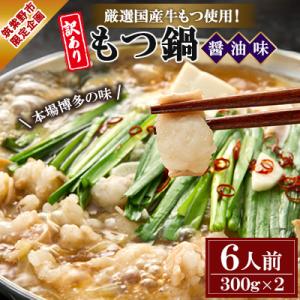 【訳アリ】厳選国産牛もつ使用!本場博多の味 もつ鍋(醤油味)6人前(300g×2)(筑紫野市)