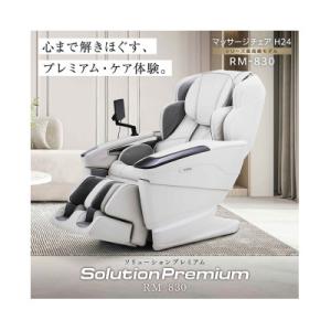 ふるさと納税 太子町 ソリューションプレミアム　RM-830　マッサージチェアH24