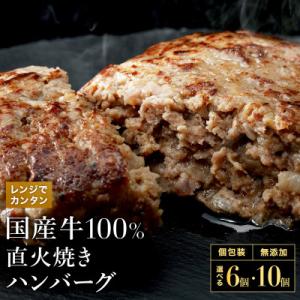 【レンジで簡単】国産牛100% 直火焼きハンバーグ 6個【個包装】