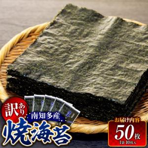 訳あり 焼き海苔 計50枚 (10枚入り × 5セット)  小分け  南知多町産