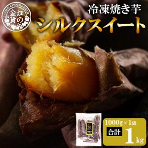 冷凍焼き芋! 畑の金貨 やきいも シルクスイート 約1kg(1kg×1P)【甘いも販売所】