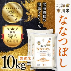【令和8年産新米】東川米ななつぼし無洗米10kg(2026年10月中旬発送予定)【n005-002】