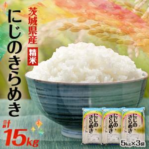【令和7年産】にじのきらめき 精米 15kg(5kg×3袋) 茨城県産のお米