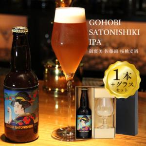 ふるさと納税 山形県 GOHOBI SATONISHIKI IPA(御褒美 佐藤錦 桜桃麦酒)&グラス DXギフトボックス