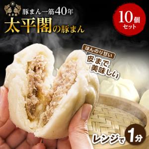 本場中国の味 太平閣の豚まん 10個　【総量 約1.2kg】