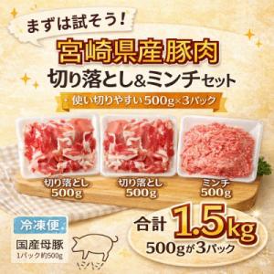 国産母豚　宮崎県産豚肉　切り落とし&ミンチセット　1.5kg
