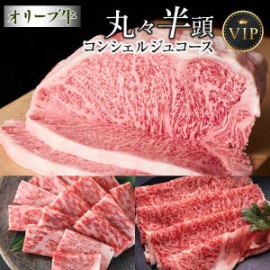 ふるさと納税 高松市 オリーブ牛　丸々半頭　コンシェルジュコース