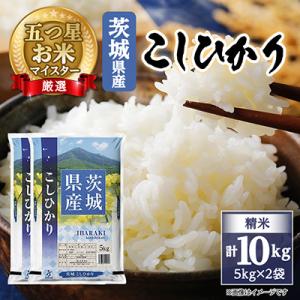 【令和7年産】 こしひかり 10kg (5kg×2袋) 精米 茨城県産  お米 マイスター厳選