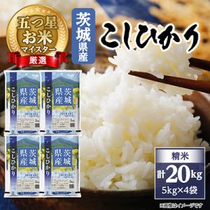 【令和7年産】 こしひかり 20kg (5kg×4袋) 精米 茨城県産 お米 マイスター厳選