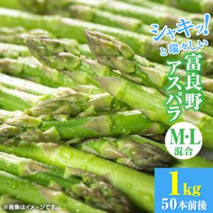 北海道富良野産アスパラ　L・M混合　1kg50本前後　ご自宅用にも
