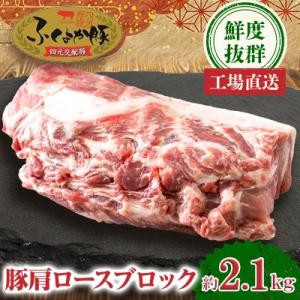 工場直送・鮮度抜群・ダイナミック【ふくよか豚】豚肩ロースブロック 約2.1kg