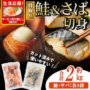 骨取りさば切身と鮭カットのセット(合計約2kg)