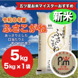 【令和7年産】千葉県産 ふさこがね 精米 5kg(5kg×1袋)
