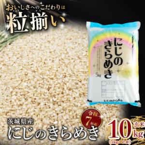 玄米 にじのきらめき 10kg 茨城県下妻市産