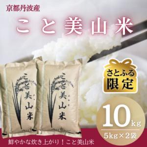 【さとふる限定】訳あり 令和8年産 こと美山米 10kg 精米 コシヒカリ にじのきらめき