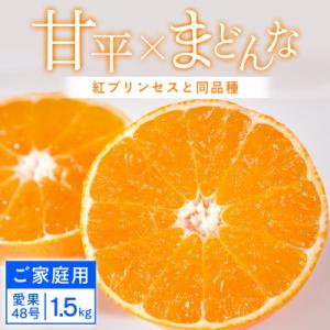 【先行受付】【ご家庭用】甘平×まどんな 1.5kg 「紅プリンセス」と同品種【C25-316】