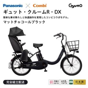 ふるさと納税 熊本市 パナソニック ギュット・クルームR・DX 電動アシスト自転車【完全組立配送】ブラック(熊本市)