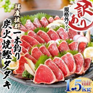 【訳あり】大きいサイズの一本釣り炭火焼鰹たたき 1.5kg A2-27
