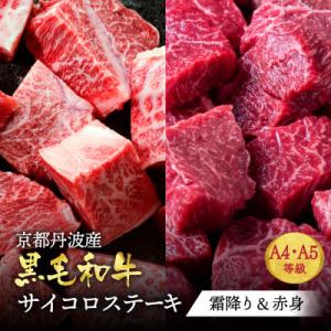 A5 A4 京都産黒毛和牛 霜降り&赤身サイコロステーキ 700g 冷蔵 食べ比べ 京の肉ひら山厳選