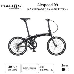 ふるさと納税 熊本市 DAHON International フォールディングAirspeed D9 20インチ(熊本市)