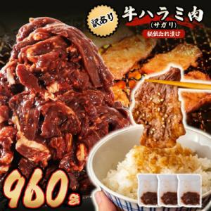 秘伝たれ漬け 訳あり 柔らか牛ハラミ(サガリ)肉 味付け合計960g お手軽小分け3パック