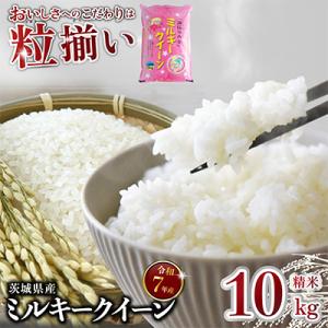 精米 ミルキークイーン 10kg 茨城県下妻市産