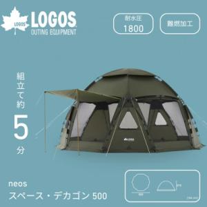 ふるさと納税 城陽市 neos スペースベース・デカゴン500-BE アウトドアで大活躍の大型テント71203007