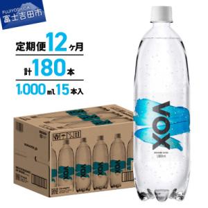 ふるさと納税 富士吉田市 【全12回定期便】強炭酸水 1L 15本(1箱) VOX ストレート バナジウム ペットボトル