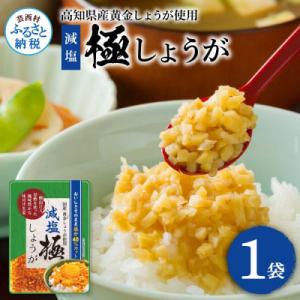 ふるさと納税 芸西村 減塩　味付け極しょうが　110g×1袋【SNS018】