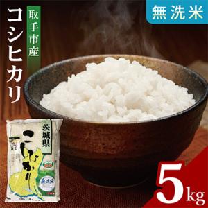 令和7年産取手市産コシヒカリ無洗米 5kg