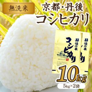 【令和7年産】無洗米 京都・丹後コシヒカリ 10kg 美味しさ追求 2025年産米