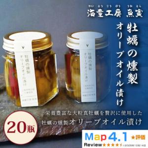 ふるさと納税 鳥羽市 【濃厚な旨みを閉じ込めて】牡蠣の燻製オリーブオイル漬け 20瓶 85-03