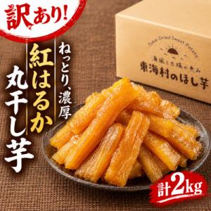ふるさと納税 東海村 【ほしいも品評会2年連続金...の商品画像