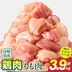 【期間限定】宮崎県産 鶏肉 もも肉 3.9kg 小分け カット済み(宮崎市)