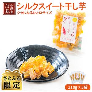 ふるさと納税 小国町 【さとふる限定】【下巣畑農産】阿蘇小国シルクスィート干し芋110g入×5袋(ASIAGAP認証農場)