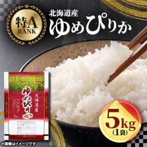 【特A】令和7年北海道産 ゆめぴりか(精米)5kg 米5kg お米 こめ 米 kome_04805
