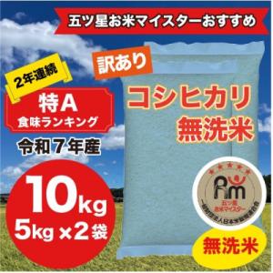 【令和7年産】2年連続特A評価!米　コシヒカリ　無洗米10kg(5kg×2)訳あり　ラベルレス