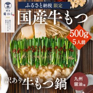 【訳あり】博多菊ひら 厳選国産若牛もつ0.5kg(5人前)もつ鍋セット(九州醤油味)(太宰府市)