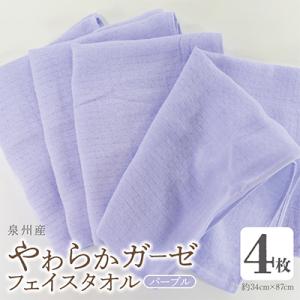 ふるさと納税 泉佐野市 やわらかガーゼ フェイス...の商品画像