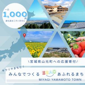 ふるさと納税 山元町 【返礼品なし】山元町への応援寄付 一口1,000円