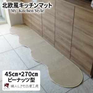 ふるさと納税 泉佐野市 北欧風キッチンマット ラグマットタイプ 45×270cm ピーナッツ型 アッシュベージュ 抗菌防臭