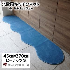 ふるさと納税 泉佐野市 北欧風キッチンマット ラグマットタイプ 45×270cm ピーナッツ型 ブルームーン 抗菌防臭