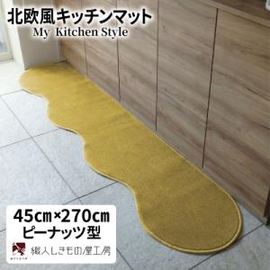 ふるさと納税 泉佐野市 北欧風キッチンマット ラグマットタイプ 45×270cm ピーナッツ型 ゴールド 抗菌防臭
