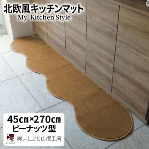 ふるさと納税 泉佐野市 北欧風キッチンマット ラグマットタイプ 45×270cm ピーナッツ型 オーカー 抗菌防臭