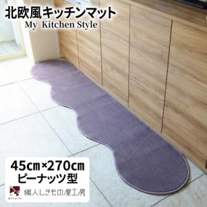 ふるさと納税 泉佐野市 北欧風キッチンマット ラグマットタイプ 45×270cm ピーナッツ型 モーブ 抗菌防臭