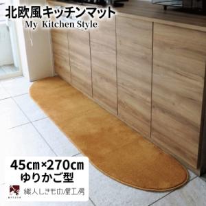 ふるさと納税 泉佐野市 北欧風キッチンマット ラグマットタイプ 45×270cm ゆりかご型 オーカー 抗菌防臭