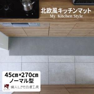 ふるさと納税 泉佐野市 北欧風キッチンマット ラグマットタイプ 45×270cm ノーマル型 シルバーグレー 抗菌防臭