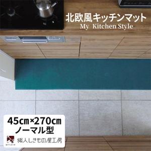 ふるさと納税 泉佐野市 北欧風キッチンマット ラグマットタイプ 45×270cm ノーマル型 フォレスト 抗菌防臭