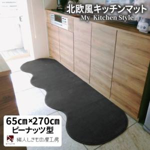 ふるさと納税 泉佐野市 北欧風キッチンマット ラグマットタイプ 65×270cm ピーナッツ型 チャコール 抗菌防臭