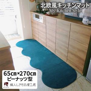ふるさと納税 泉佐野市 北欧風キッチンマット ラグマットタイプ 65×270cm ピーナッツ型 フォレスト 抗菌防臭